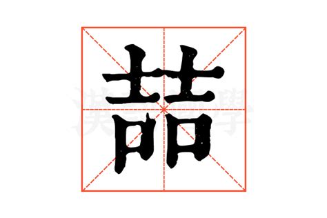 喆的五行|康熙字典：喆的字义解释，拼音，笔画，五行属性，喆的起名寓意。